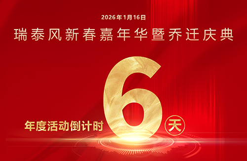 瑞啟新程，泰筑未來！瑞泰風年度系列活動倒計時6天！